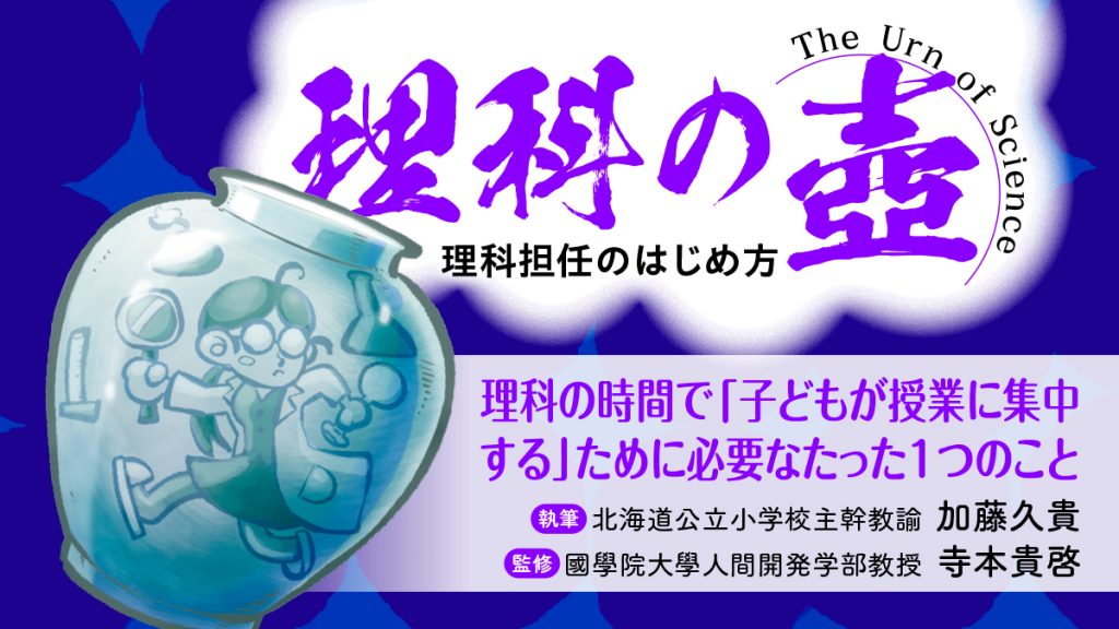 【理科の壺】理科の時間で「子どもが授業に集中する」ために必要なたった１つのこと
バナー