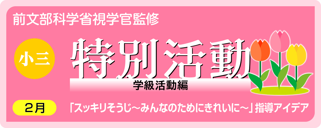 小３特別活動「スッキリそうじ～みんなのためにきれいに～」指導アイデア
バナー