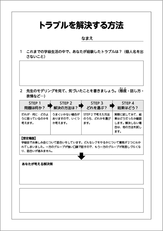 ワークシート「トラブルを解決する方法」見本