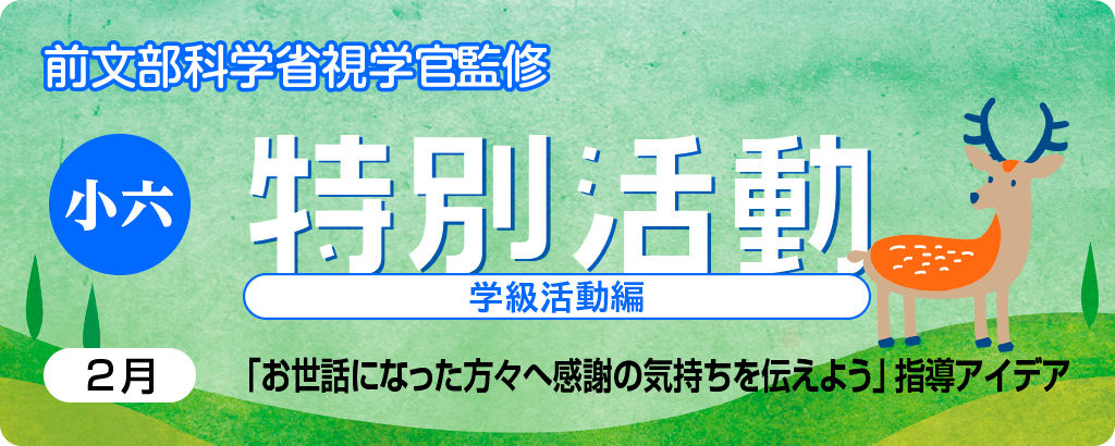 小６特別活動「お世話になった方々へ感謝の気持ちを伝えよう」指導アイデア
バナー