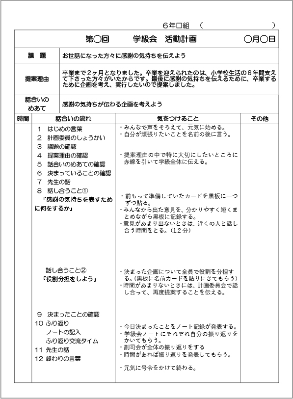 学級会活動計画　記入例