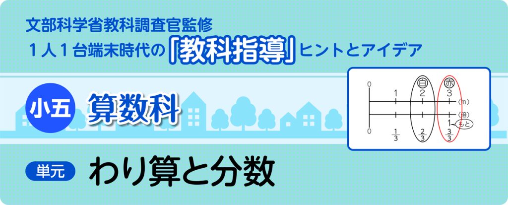 小５算数「わり算と分数」指導アイデア
バナー