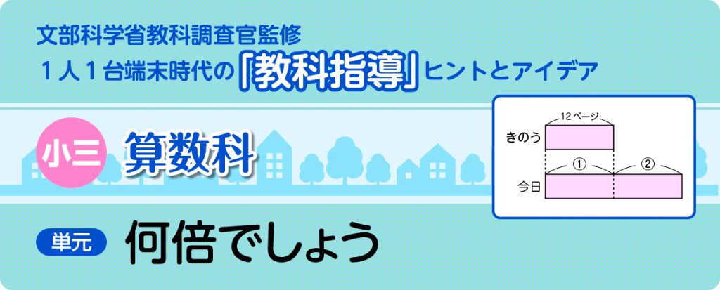 小３算数「何倍でしょう」指導アイデア　バナー