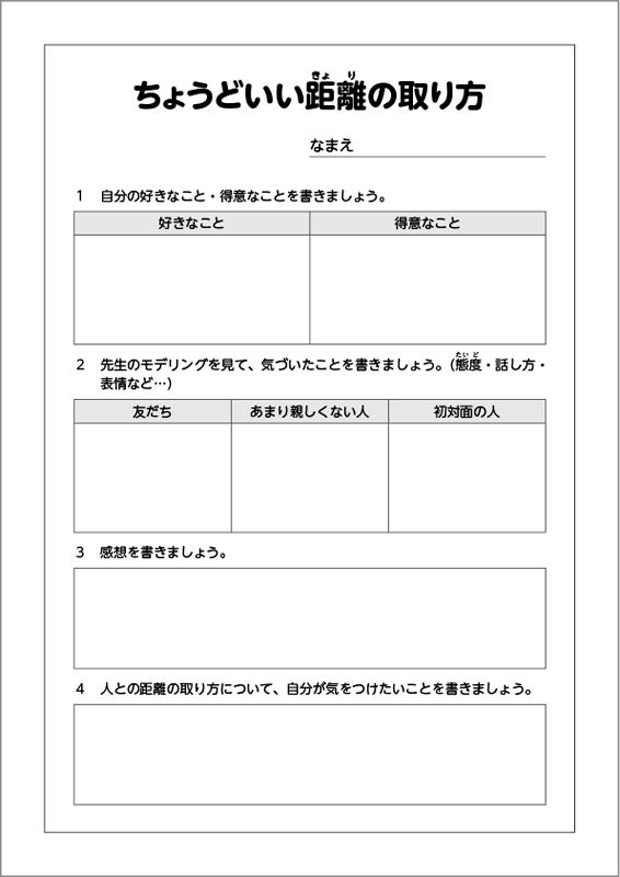 ワークシート「ちょうどいい距離の取り方」見本