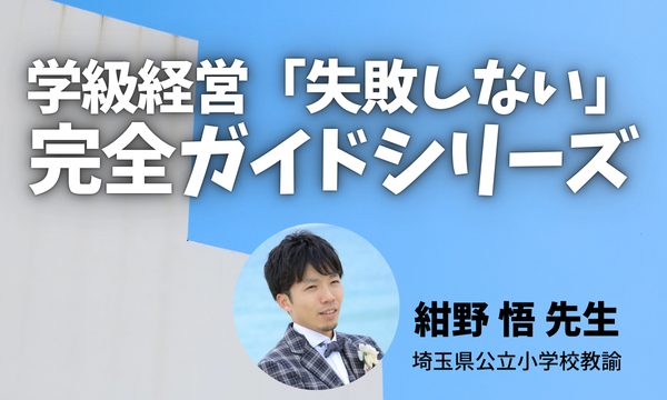 学級経営「失敗しない」完全ガイドシリーズ