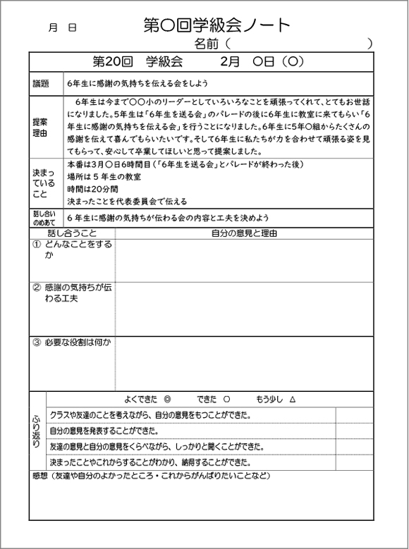 学級会ノート　記入例