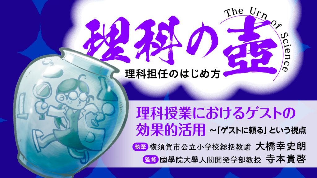 【理科の壺】理科授業におけるゲストの効果的活用 ～「ゲストに頼る」という視点～
バナー