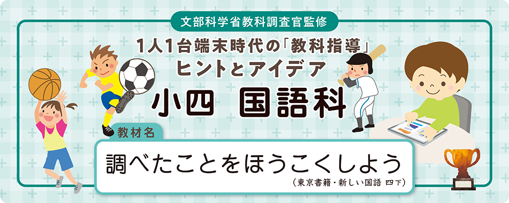 小四　国語科　教材名：調べたことをほうこくしよう（東京書籍・新しい国語 四下）