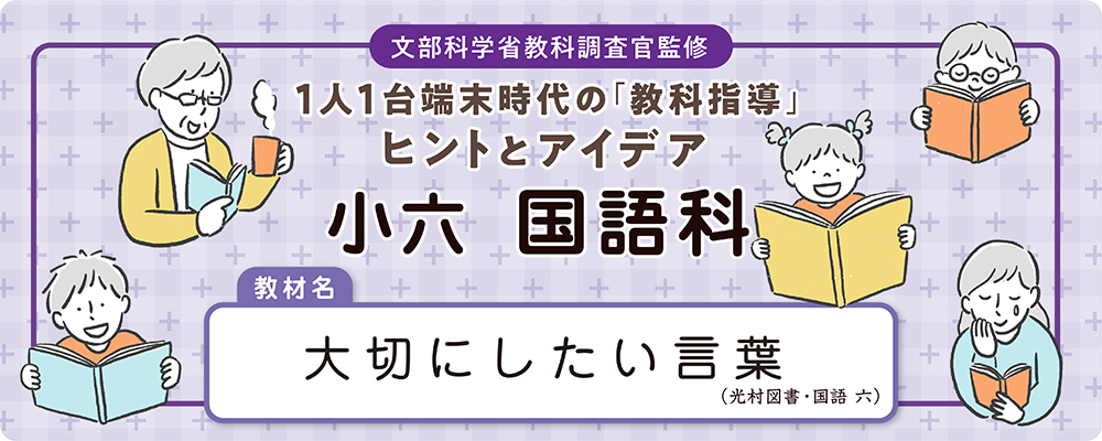 小六　国語科　教材名：大切にしたい言葉（光村図書・国語 六）