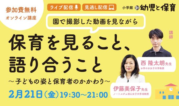 園で撮影した動画を見ながら　保育を見ること、語り合うこと　子どもの姿と保育者のかかわり