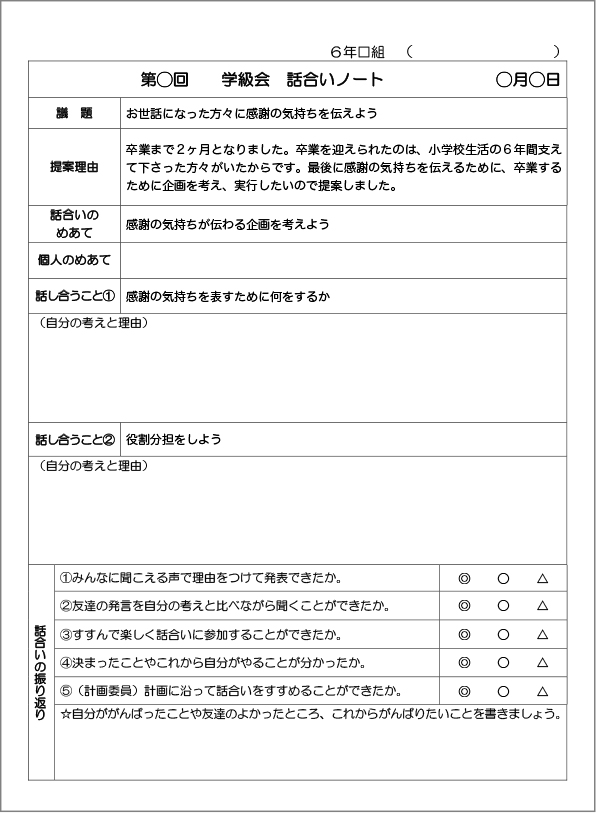 学級会ノート　記入例