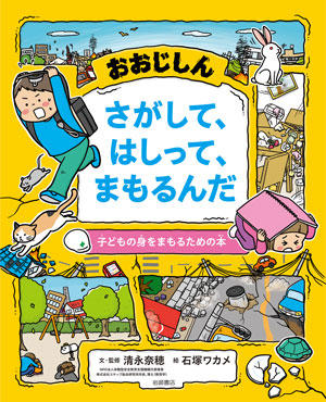 子供たちといっしょに読みたい　今月の本　防災・災害を考える本　『おおじしん　さがして、はしって、まもるんだ』