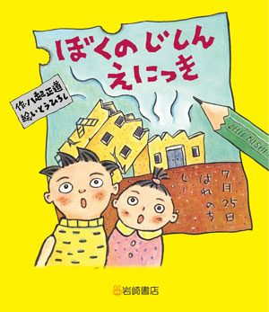 子供たちといっしょに読みたい　今月の本　防災・災害を考える本　『ぼくのじしんえにっき　新装版』