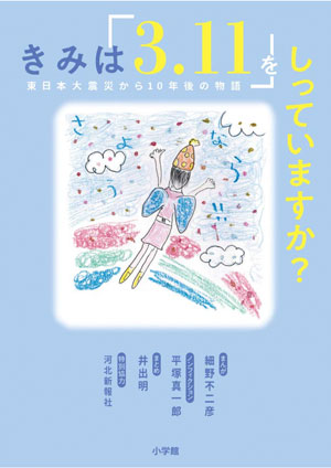 子供たちといっしょに読みたい　今月の本　防災・災害を考える本　『きみは「３.11」をしっていますか？』