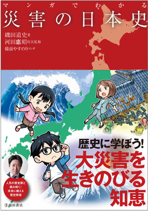 子供たちといっしょに読みたい　今月の本　防災・災害を考える本　『マンガでわかる災害の日本史』