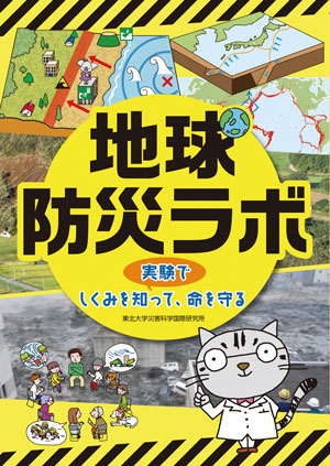 子供たちといっしょに読みたい　今月の本　防災・災害を考える本　『地球防災ラボ』