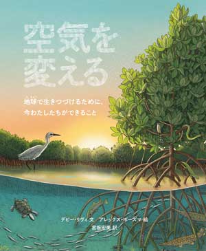 子供たちといっしょに読みたい　今月の本　防災・災害を考える本　『空気を変える』