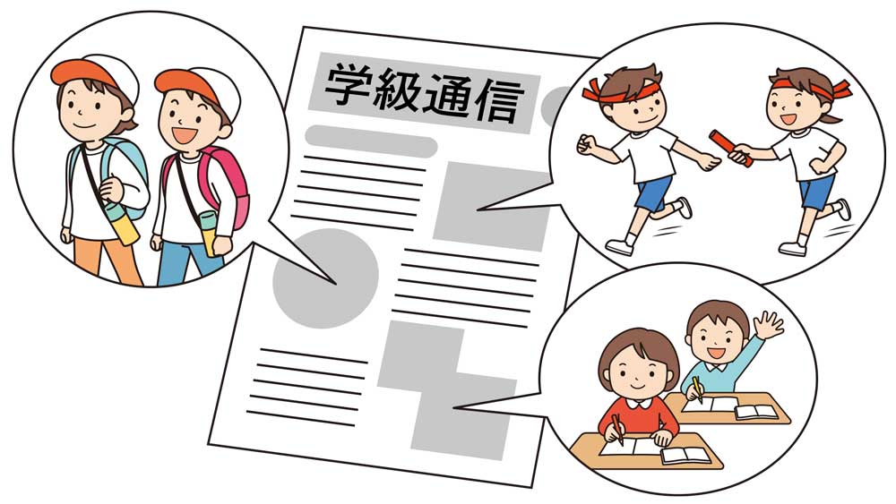 保護者とよりよい関係をつくる「学級通信」のつくり方【主体的に生きる力を育む学級経営の極意⑨】 運動会や遠足、普段の学習の様子が載った学級通信