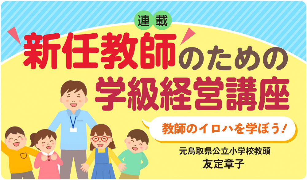 新任教師のための学級経営講座バナー画像