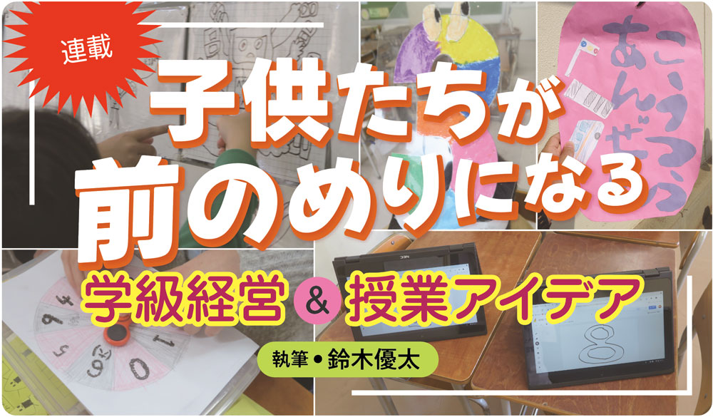 子供たちが前のめりになる学級経営&授業アイデア バナー