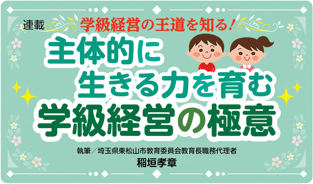 主体的に生きる力を育む学級経営の極意　バナー