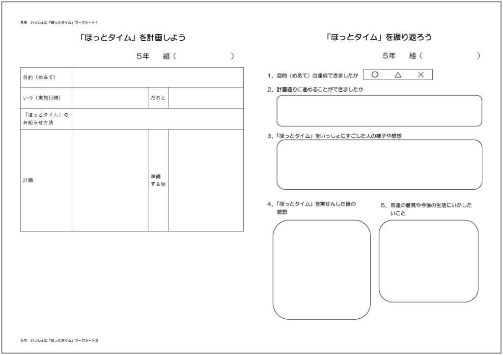 小５家庭科「家族といっしょに『ほっとタイム』」 ２時間目・３時間目に使用するワークシート