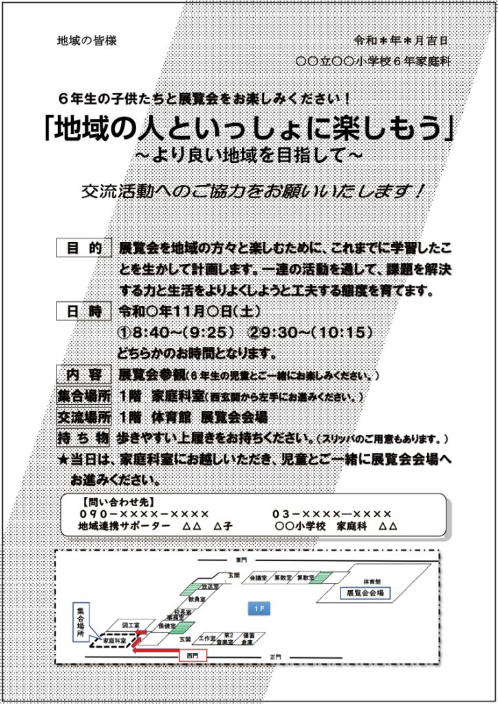 小６家庭科 「地域の人といっしょに楽しもう」　地域の人へのお知らせ