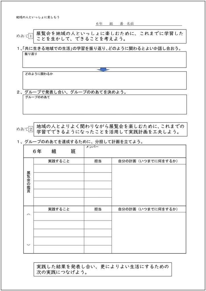 小６家庭科 「地域の人といっしょに楽しもう」　ワークシート①〔実践計画〕