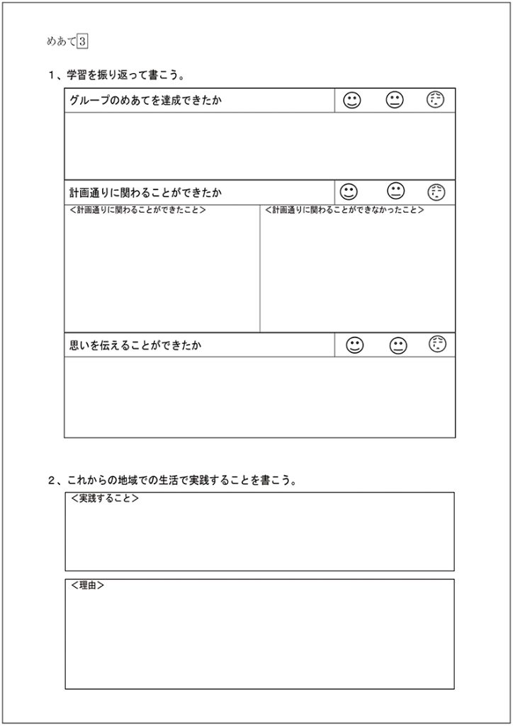 小６家庭科 「地域の人といっしょに楽しもう」　ワークシート②〔実践の振り返り〕