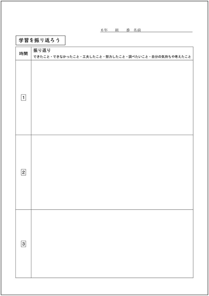 小６家庭科 「地域の人といっしょに楽しもう」　ワークシート③〔毎時間の振り返り〕