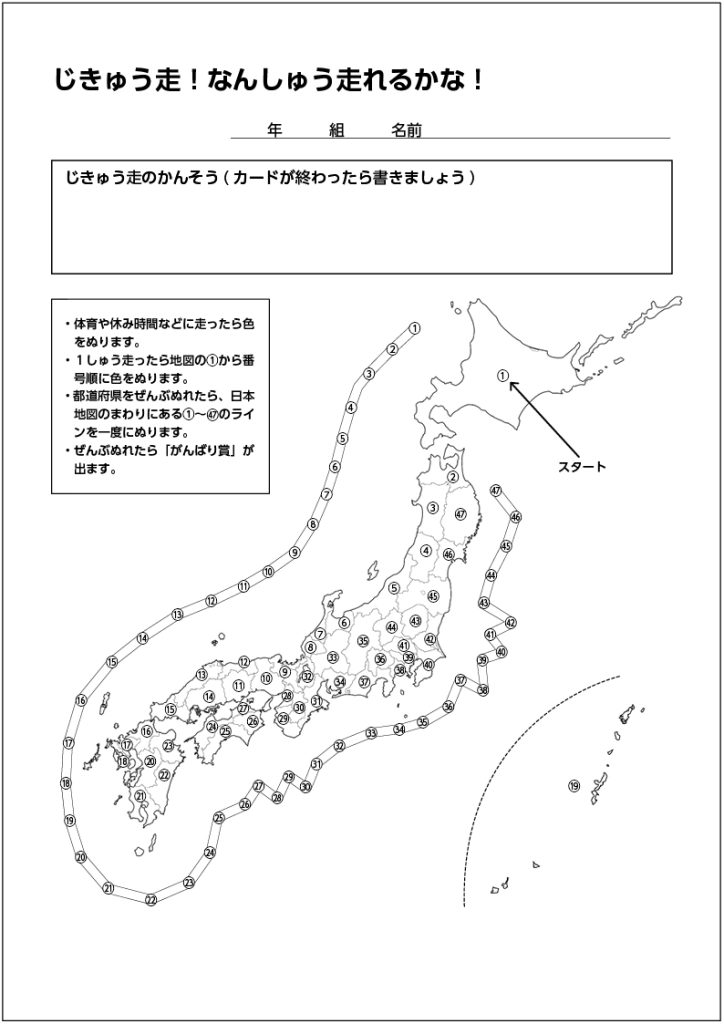 走る距離・周回にチャレンジカード　じきゅう走！なんしゅう走れるかな！