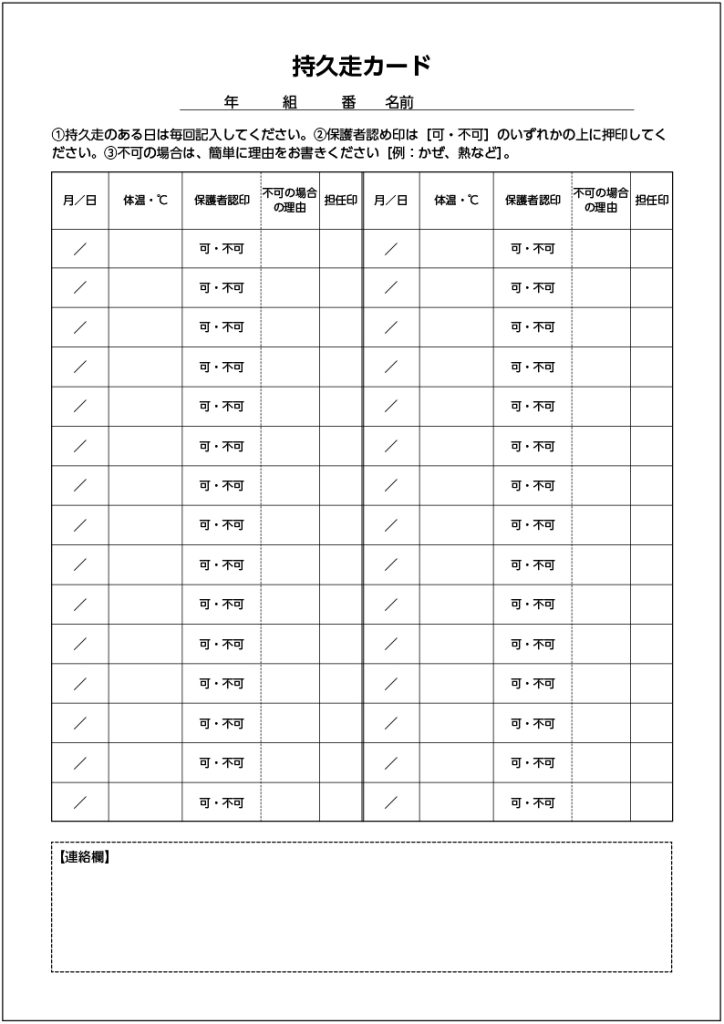 健康チェックカードの準備　持久走カード