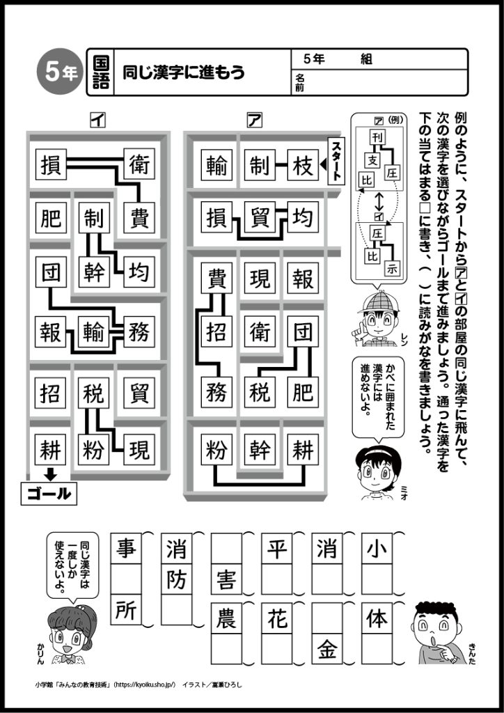 小５国語　おもしろパズルプリント　同じ漢字に進もう