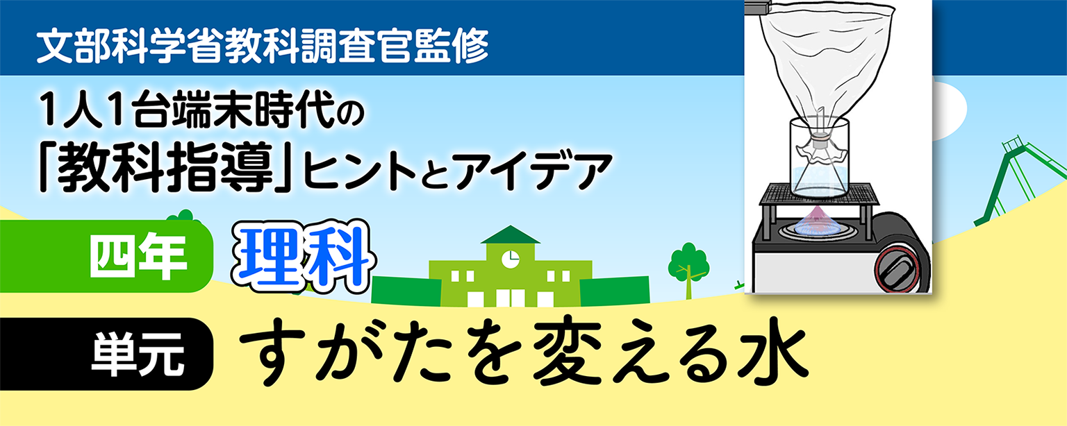 小4理科「すがたを変える水」指導アイデア|みんなの教育技術