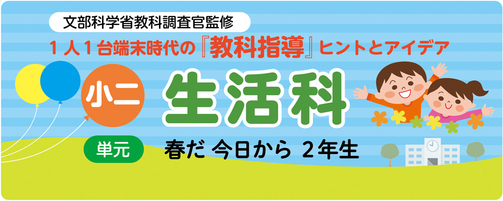 文部科学省監修　小２生活「春だ 今日から ２年生」指導アイデア　バナー