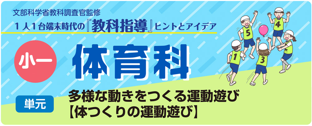 小１体育「多様な動きをつくる運動遊び【体つくりの運動遊び】」指導アイデア　バナー