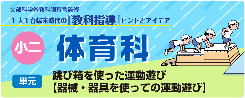 小２体育「跳び箱を使った運動遊び【器械・器具を使っての運動遊び】」指導アイデア　バナー