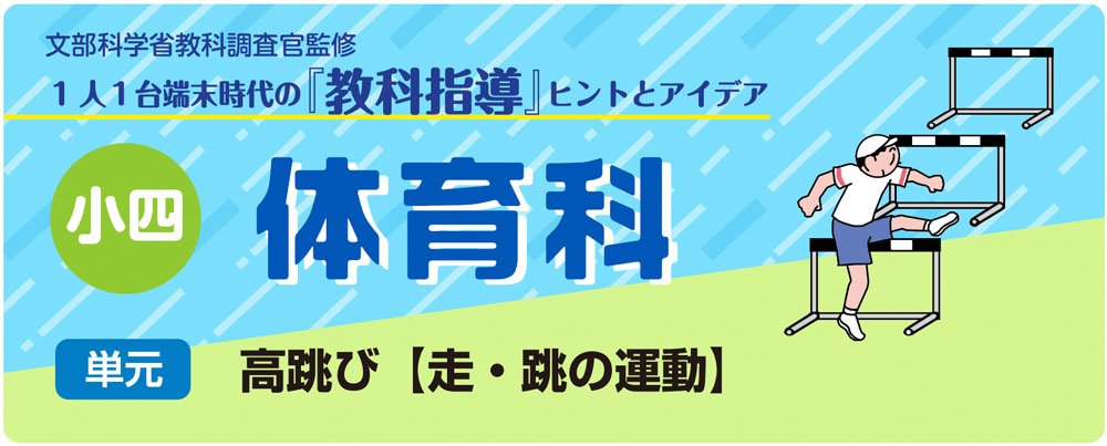 小４体育「高跳び【走・跳の運動】」指導アイデア　バナー