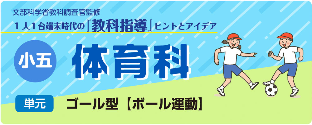 小５体育「ゴール型【ボール運動】」指導アイデア　バナー