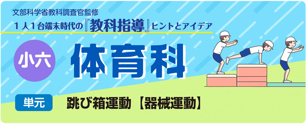 小６体育「跳び箱運動【器械運動】」指導アイデア　バナー