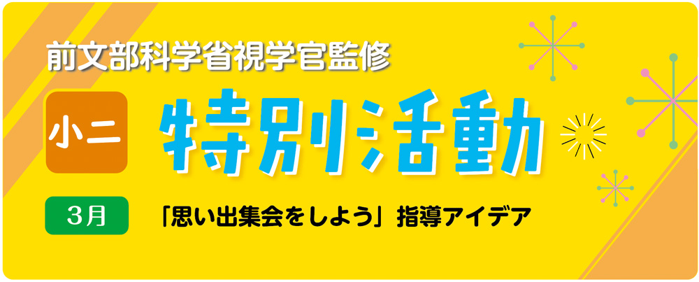 小２特別活動「思い出集会をしよう」指導アイデア　バナー