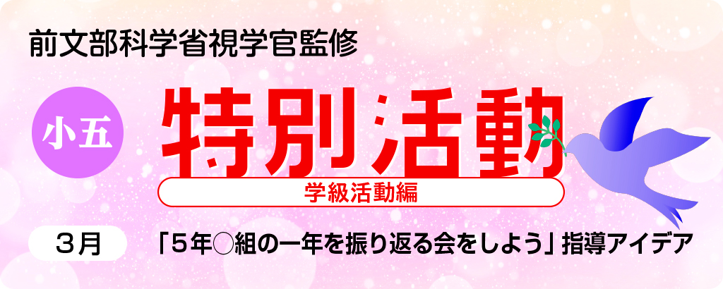 小５特別活動「５年◯組の一年を振り返る会をしよう」指導アイデア
バナー