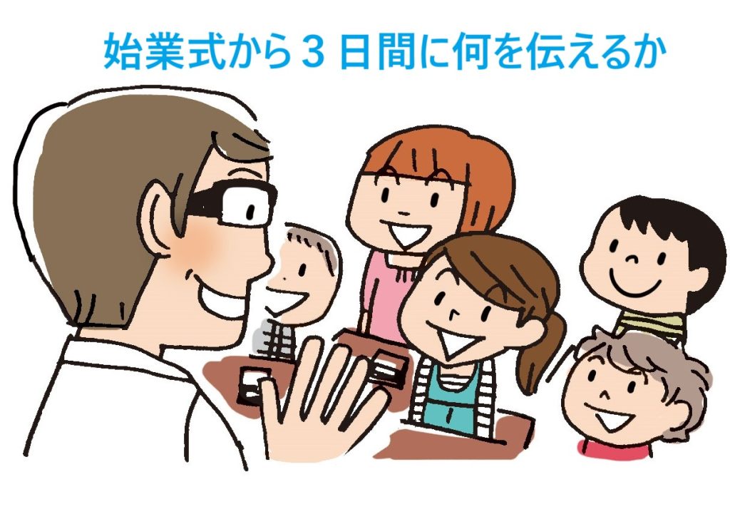 始業式、教師は自分の大切にすることを子供たちに伝える