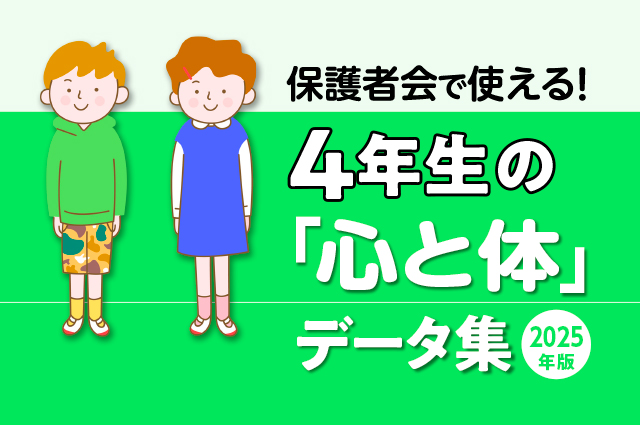 2025年度版・保護者懇談会資料｜4年生の｢心と体｣データ集