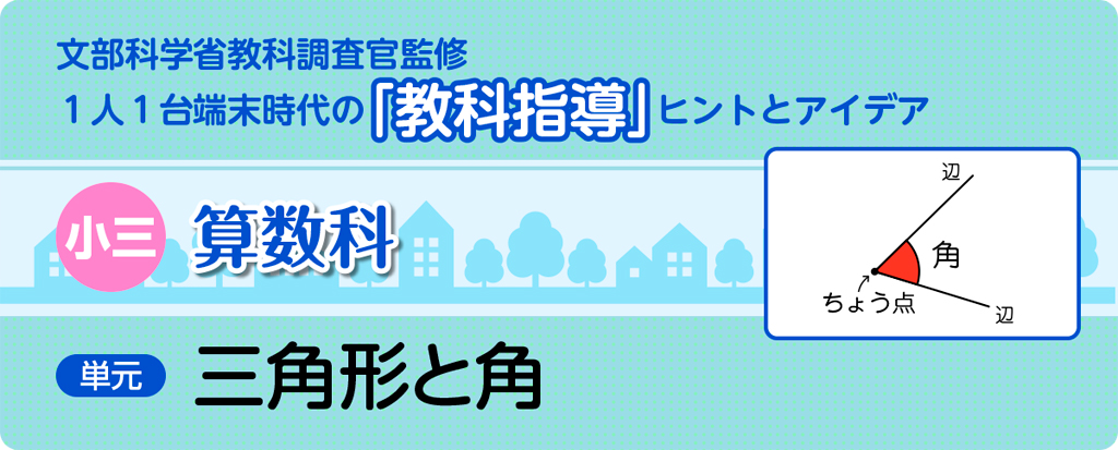 小３算数「三角形と角」指導アイデア
タイトル