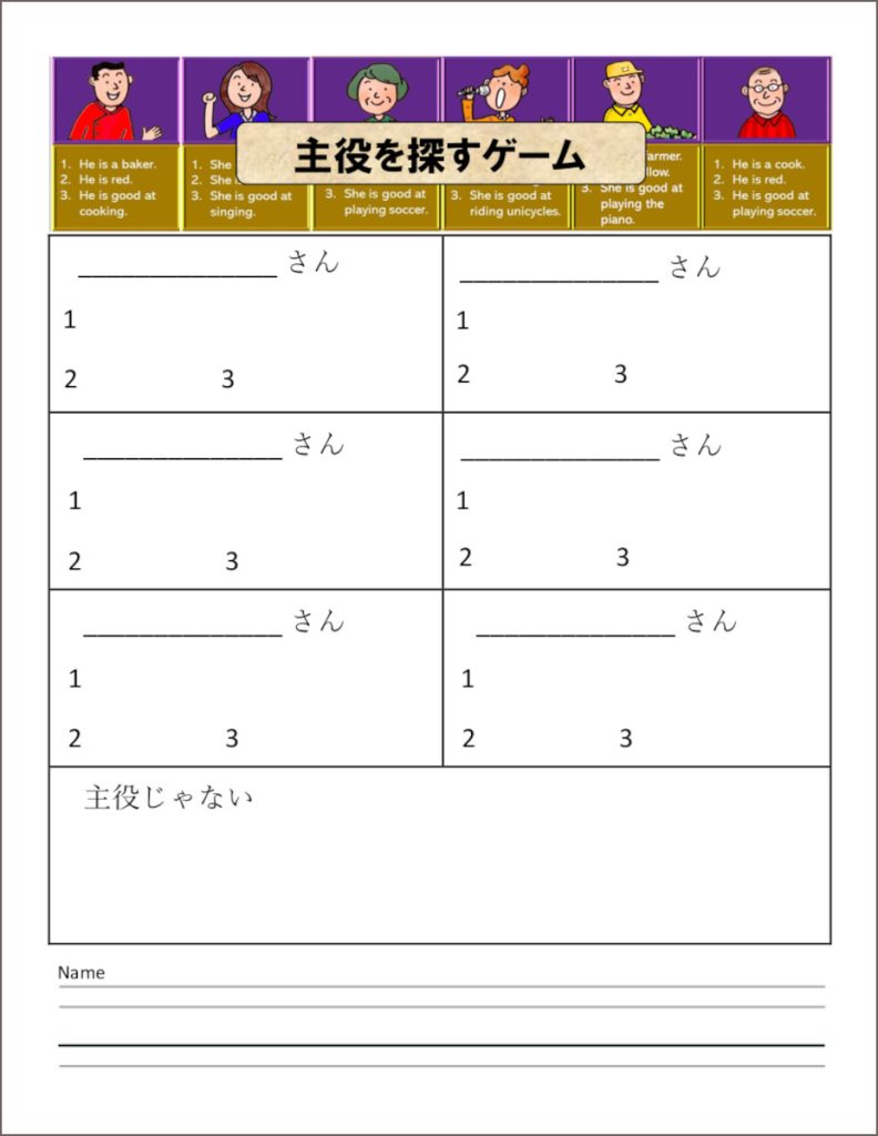 「主役を探すゲーム」メモワークシート