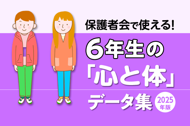 2025年度版・保護者懇談会資料｜6年生の｢心と体｣データ集
