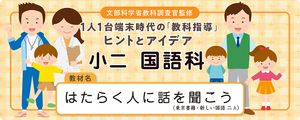 小二　国語科　教材名：はたらく人に話を聞こう（東京書籍・新しい国語 二上）
