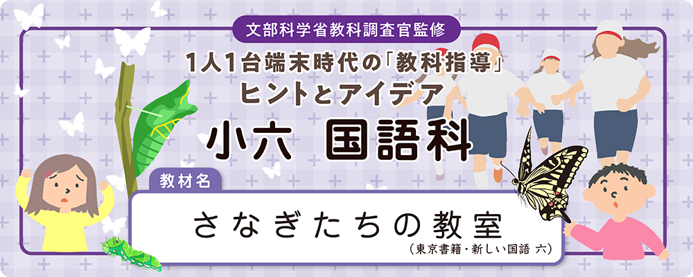 小六　国語科　教材名：さなぎたちの教室（東京書籍・新しい国語  六）