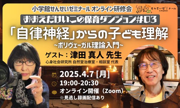 おおえだけいこの保育ダンジョン3 「自律神経」からの子ども理解　ポリヴェーガル理論入門